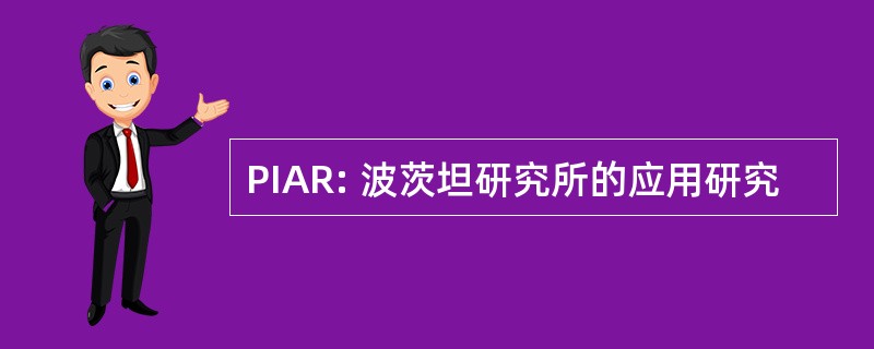 PIAR: 波茨坦研究所的应用研究