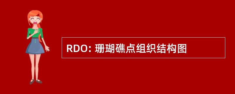 RDO: 珊瑚礁点组织结构图