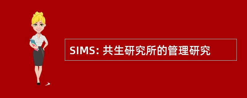 SIMS: 共生研究所的管理研究