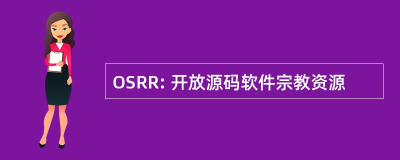 OSRR: 开放源码软件宗教资源