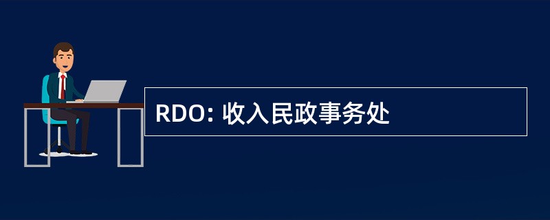 RDO: 收入民政事务处