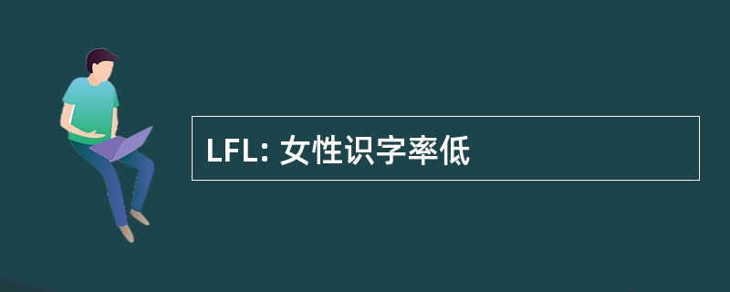 LFL: 女性识字率低