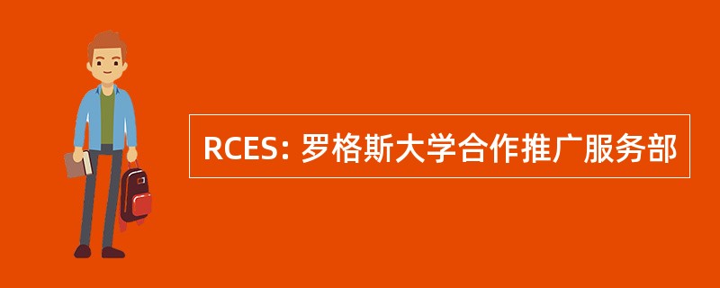 RCES: 罗格斯大学合作推广服务部