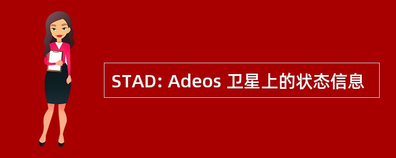 STAD: Adeos 卫星上的状态信息