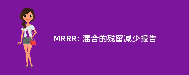 MRRR: 混合的残留减少报告