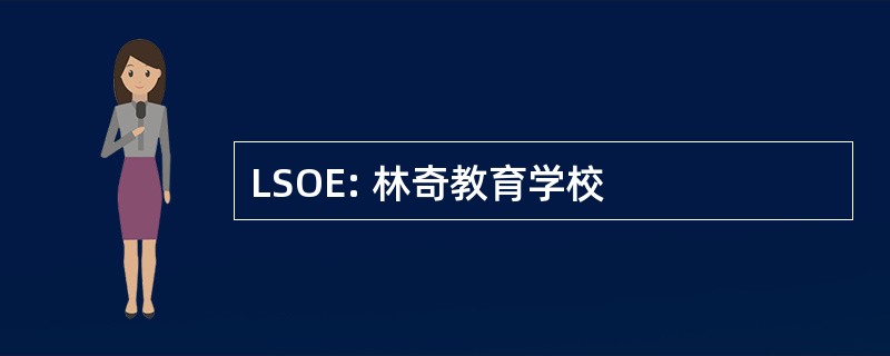 LSOE: 林奇教育学校