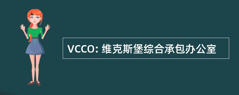 VCCO: 维克斯堡综合承包办公室