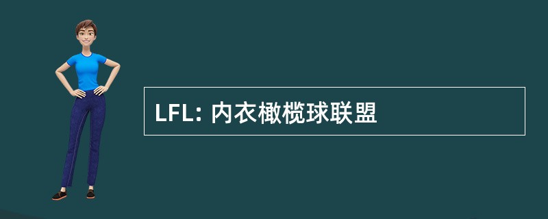 LFL: 内衣橄榄球联盟