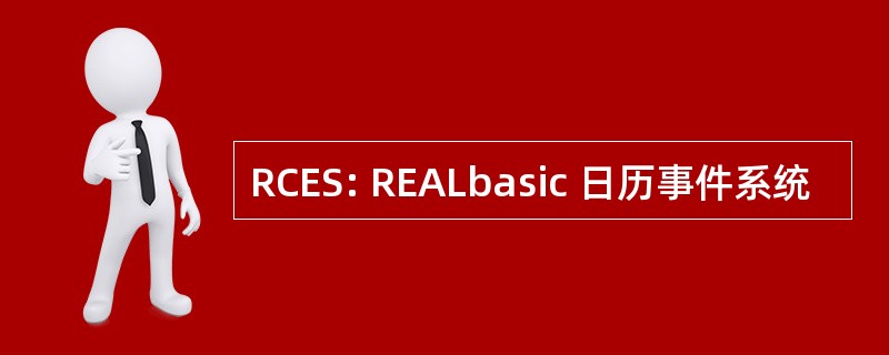 RCES: REALbasic 日历事件系统