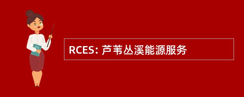 RCES: 芦苇丛溪能源服务