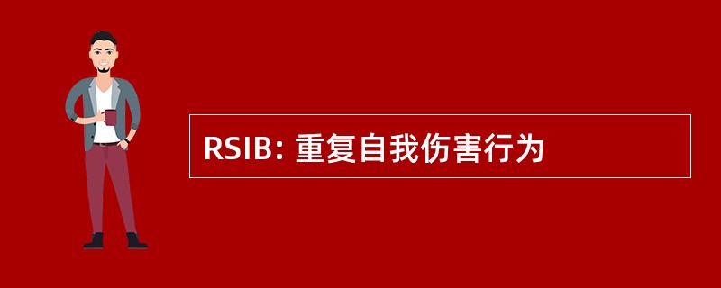 RSIB: 重复自我伤害行为