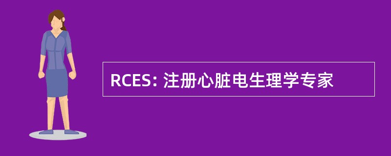 RCES: 注册心脏电生理学专家