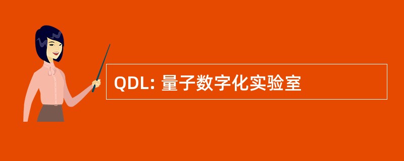 QDL: 量子数字化实验室