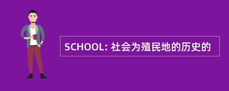 SCHOOL: 社会为殖民地的历史的