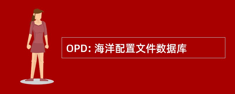 OPD: 海洋配置文件数据库