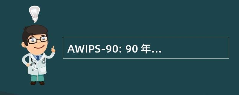 AWIPS-90: 90 年代先进的天气交互处理系统