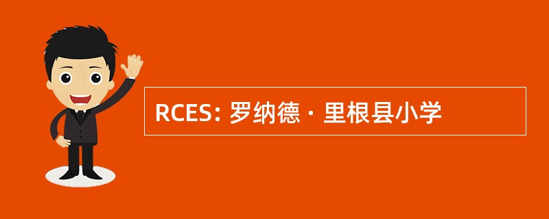 RCES: 罗纳德 · 里根县小学