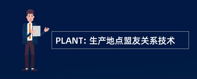 PLANT: 生产地点盟友关系技术