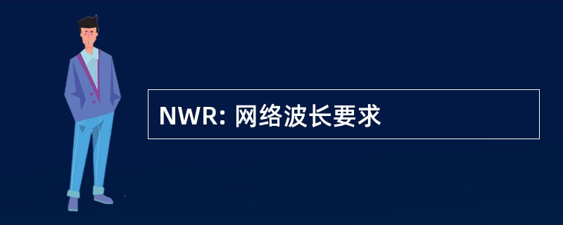 NWR: 网络波长要求