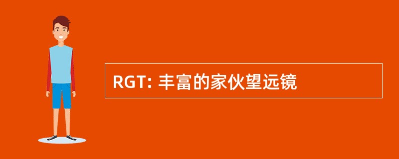 RGT: 丰富的家伙望远镜