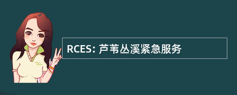 RCES: 芦苇丛溪紧急服务