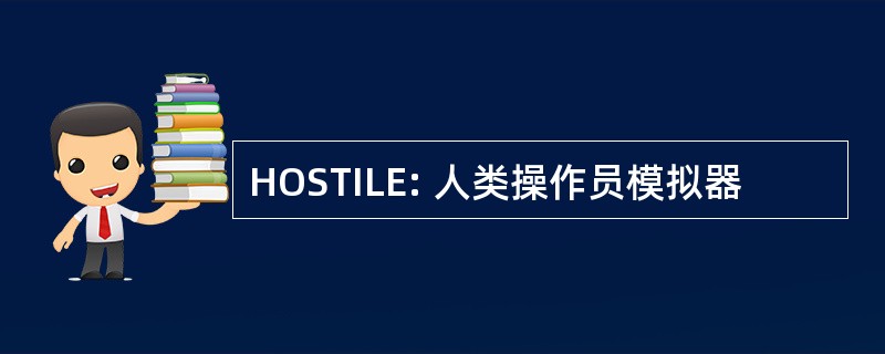 HOSTILE: 人类操作员模拟器