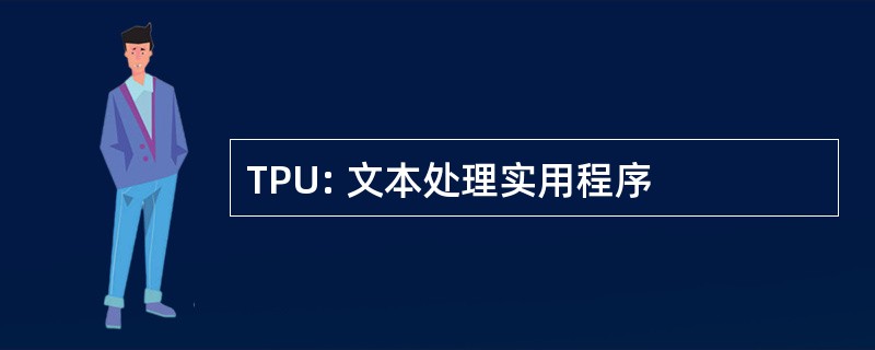 TPU: 文本处理实用程序