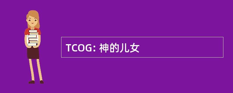 TCOG: 神的儿女