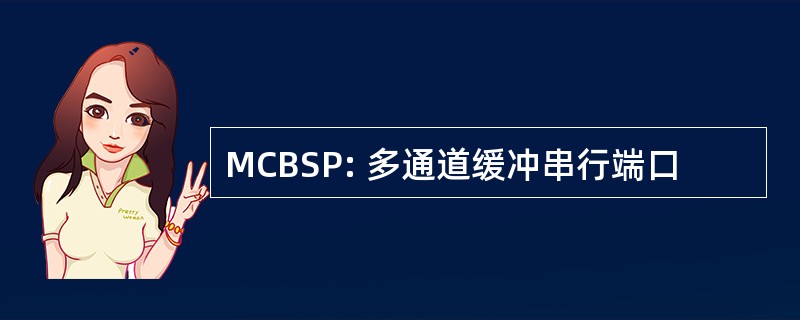 MCBSP: 多通道缓冲串行端口