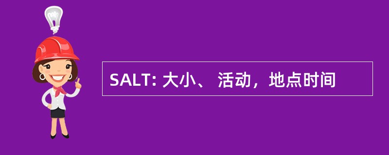 SALT: 大小、 活动，地点时间