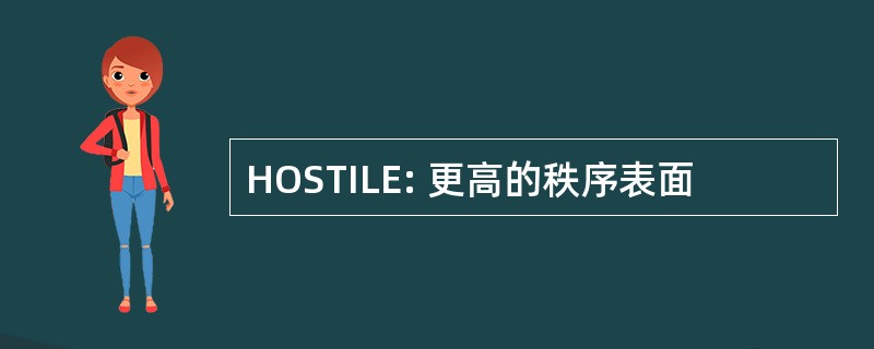 HOSTILE: 更高的秩序表面