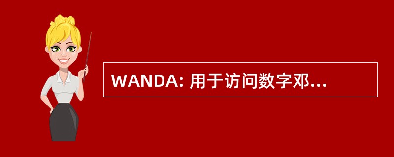 WANDA: 用于访问数字邓迪档案网站