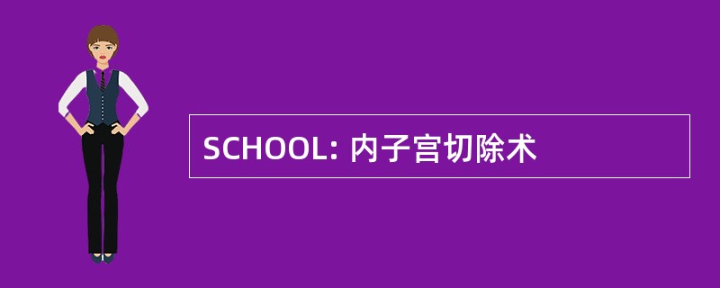 SCHOOL: 内子宫切除术