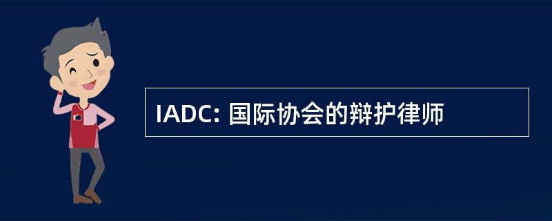 IADC: 国际协会的辩护律师