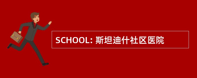 SCHOOL: 斯坦迪什社区医院