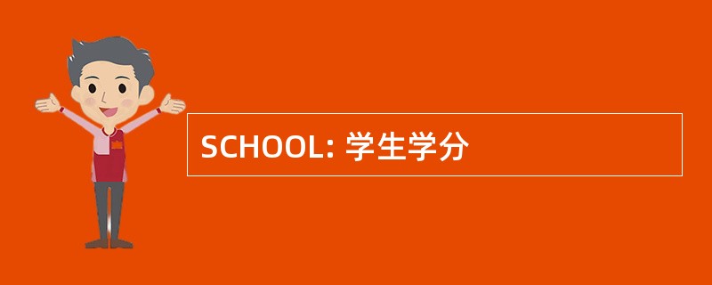 SCHOOL: 学生学分