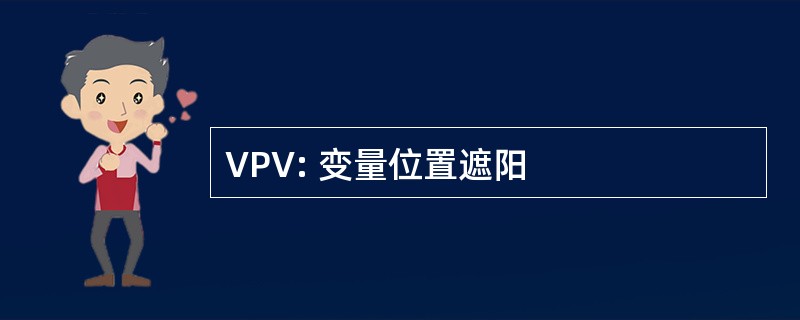 VPV: 变量位置遮阳