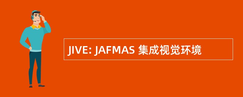 JIVE: JAFMAS 集成视觉环境