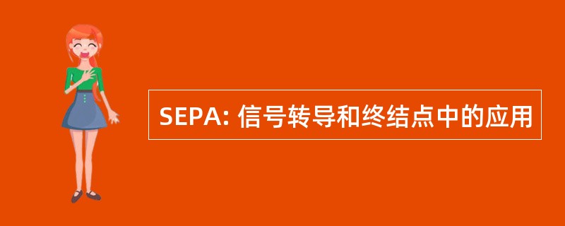 SEPA: 信号转导和终结点中的应用