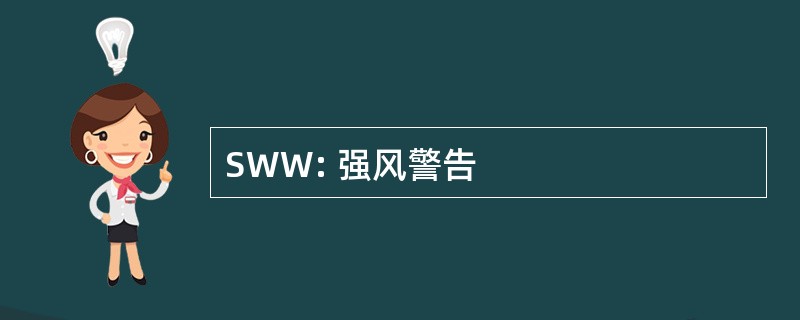 SWW: 强风警告