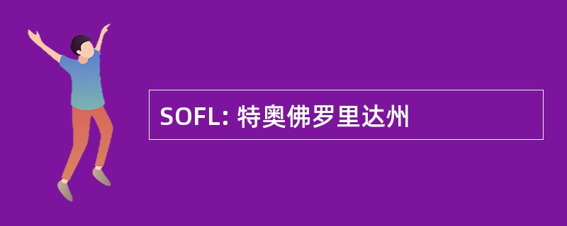 SOFL: 特奥佛罗里达州