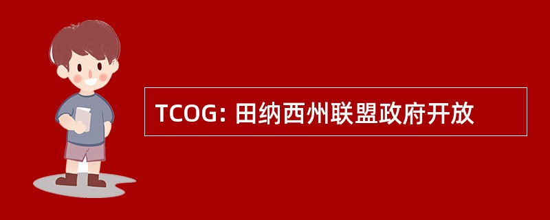 TCOG: 田纳西州联盟政府开放