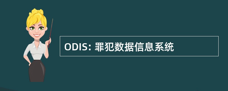 ODIS: 罪犯数据信息系统