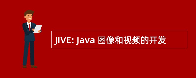 JIVE: Java 图像和视频的开发