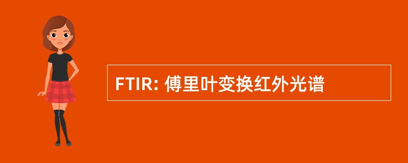 FTIR: 傅里叶变换红外光谱