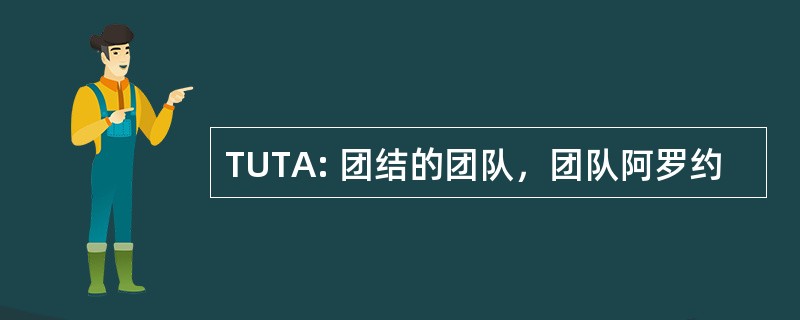 TUTA: 团结的团队，团队阿罗约