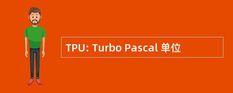 TPU: Turbo Pascal 单位