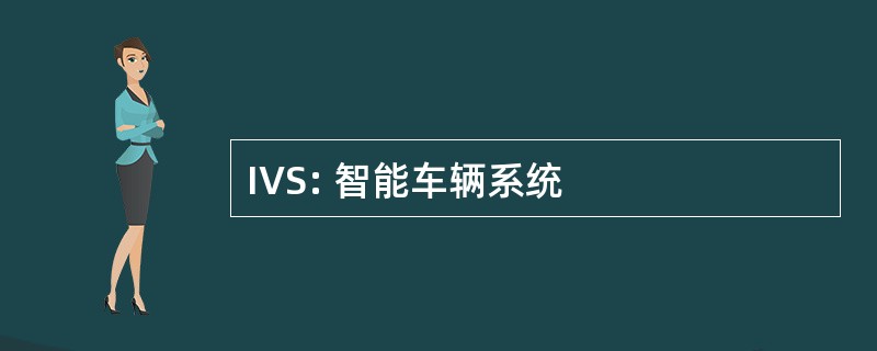 IVS: 智能车辆系统