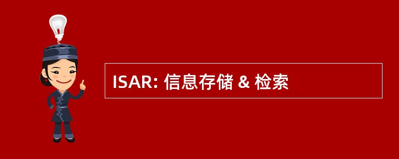 ISAR: 信息存储 & 检索