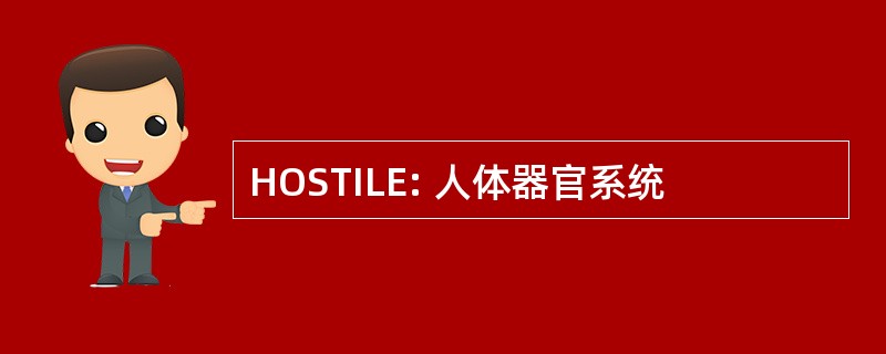 HOSTILE: 人体器官系统